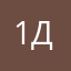 12 дико
