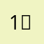 123+・5〒