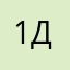 1234, дима