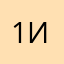 12345 ииии