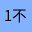 123456789,,-不错