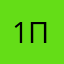 12388! Приол