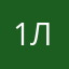 13. лет