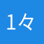 141753+々3