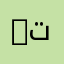 15 Apr تاع