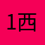1682-西尔巴滋·雷利