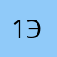 17 Эйр