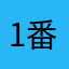 17 番