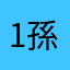 171_70kg 孫悟空