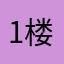 18 楼的女人