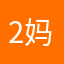2@妈