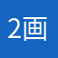 2|画生1