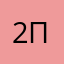 2П