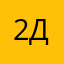 2дкб