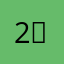 2⃣️．