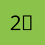 2⃣️1⃣️1⃣️。