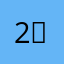 2⃣️8⃣️🐟