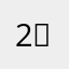 2♪49♪