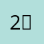 2。麋