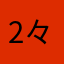 2々<÷々5