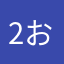 2おっさん58