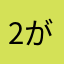 2が一番好きだった