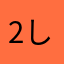 2しこり