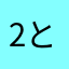 2とし