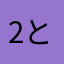 2と7と4と9