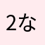 2なにさ