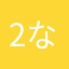 2な51