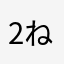 2ねここねこ