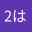 2はは2