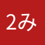 2みん