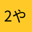 2やg