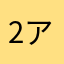 2アンリミ