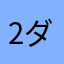 2ダボ