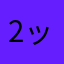 2ックネー△