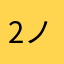 2ノコノコ
