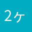 2ヶ月前に購入