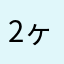 2ヶ月無課金プレイ