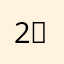 2ㄹ122