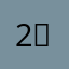 2ㅃ2