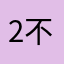 2不用中老不