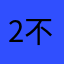 2不2不778