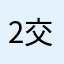 2交代ナース