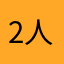 2人と1人と