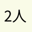 2人なら鬼ラン！