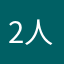 2人はなお楽し