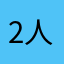 2人出个03飞4